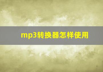 mp3转换器怎样使用