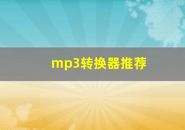 mp3转换器推荐