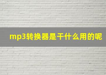 mp3转换器是干什么用的呢