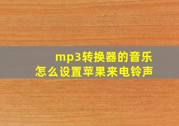 mp3转换器的音乐怎么设置苹果来电铃声