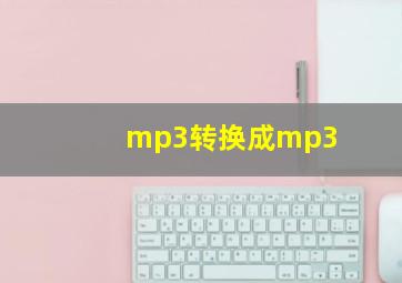 mp3转换成mp3