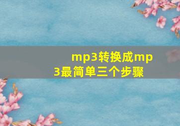 mp3转换成mp3最简单三个步骤