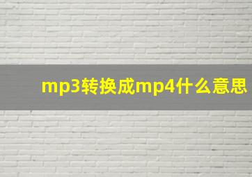 mp3转换成mp4什么意思