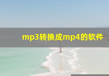 mp3转换成mp4的软件