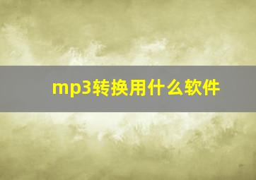 mp3转换用什么软件