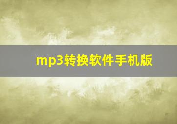 mp3转换软件手机版