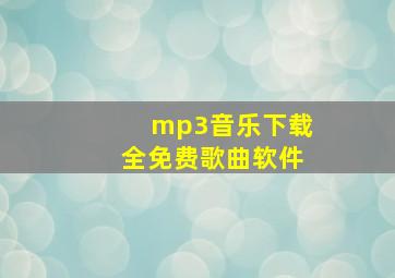 mp3音乐下载全免费歌曲软件