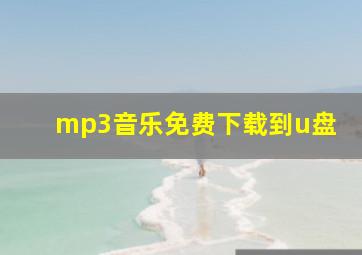 mp3音乐免费下载到u盘