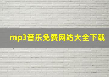 mp3音乐免费网站大全下载