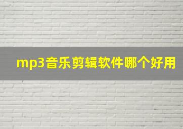 mp3音乐剪辑软件哪个好用