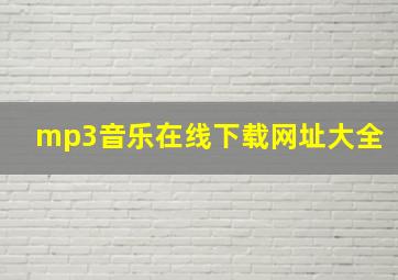 mp3音乐在线下载网址大全