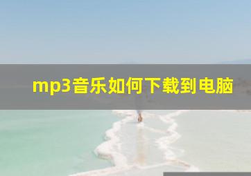 mp3音乐如何下载到电脑