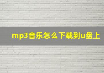 mp3音乐怎么下载到u盘上