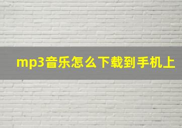 mp3音乐怎么下载到手机上