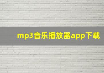 mp3音乐播放器app下载