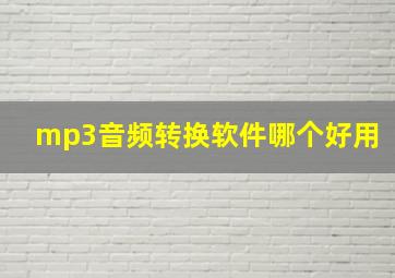 mp3音频转换软件哪个好用