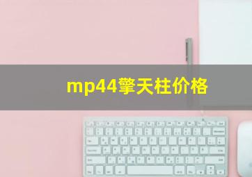 mp44擎天柱价格