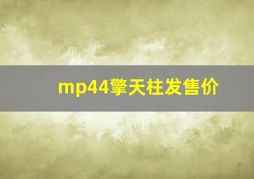 mp44擎天柱发售价