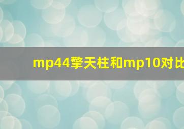 mp44擎天柱和mp10对比