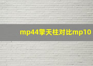 mp44擎天柱对比mp10