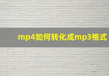 mp4如何转化成mp3格式