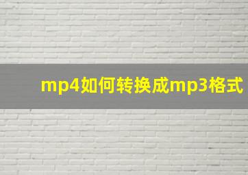 mp4如何转换成mp3格式