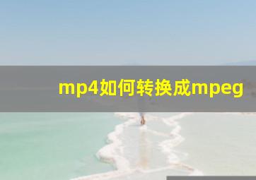 mp4如何转换成mpeg