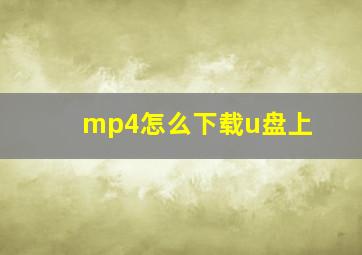 mp4怎么下载u盘上