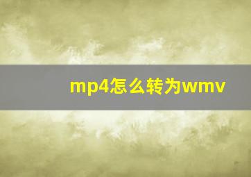 mp4怎么转为wmv