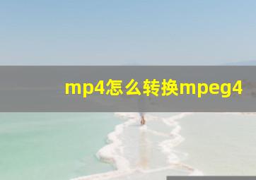 mp4怎么转换mpeg4