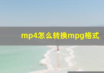 mp4怎么转换mpg格式