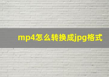 mp4怎么转换成jpg格式