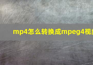 mp4怎么转换成mpeg4视频