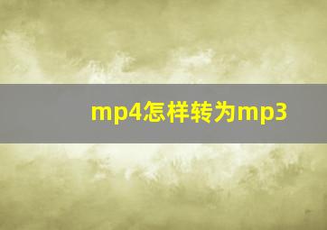 mp4怎样转为mp3