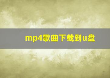 mp4歌曲下载到u盘