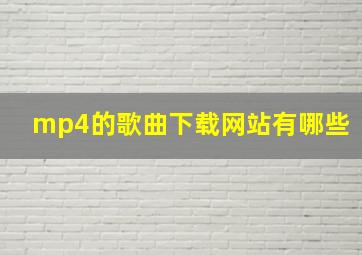 mp4的歌曲下载网站有哪些