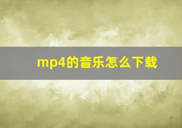 mp4的音乐怎么下载