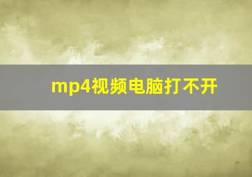 mp4视频电脑打不开