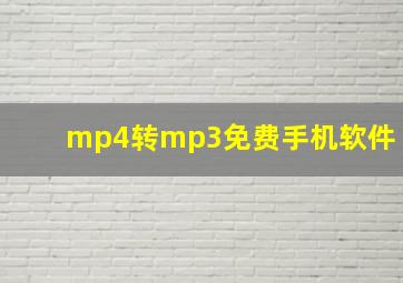 mp4转mp3免费手机软件