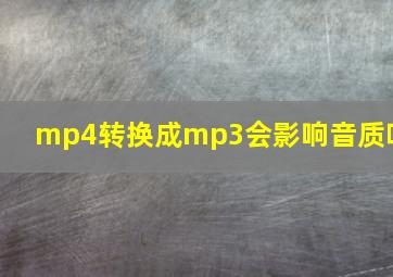 mp4转换成mp3会影响音质吗