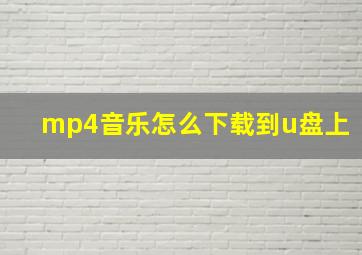 mp4音乐怎么下载到u盘上