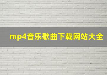 mp4音乐歌曲下载网站大全