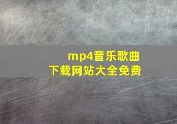 mp4音乐歌曲下载网站大全免费