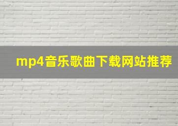 mp4音乐歌曲下载网站推荐