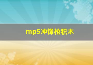 mp5冲锋枪积木