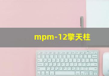 mpm-12擎天柱