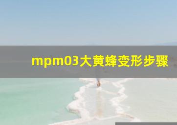 mpm03大黄蜂变形步骤