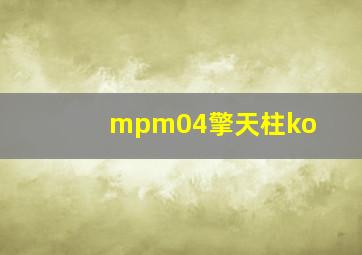 mpm04擎天柱ko