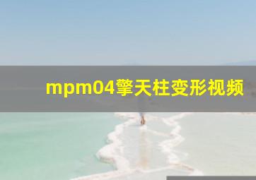 mpm04擎天柱变形视频