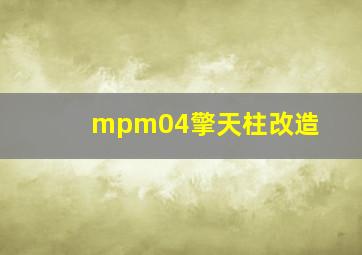 mpm04擎天柱改造